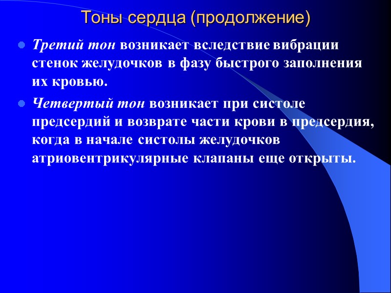 Тоны сердца (продолжение) Третий тон возникает вследствие вибрации стенок желудочков в фазу быстрого заполнения